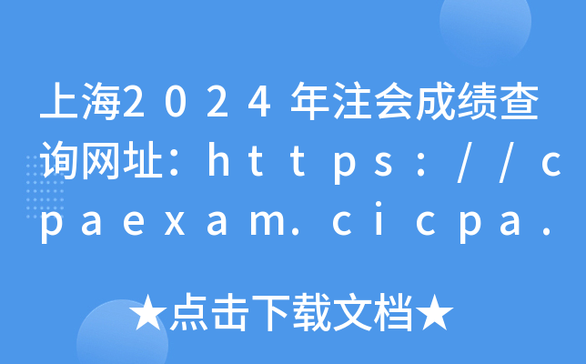 Ϻ2024עɼѯַ//cpaexam.cicpa.org.cn/