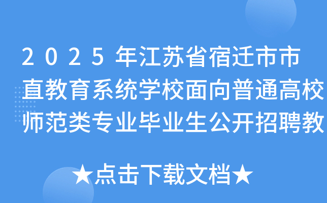 2025꽭ʡǨֱϵͳѧУͨУʦרҵҵƸʦ65