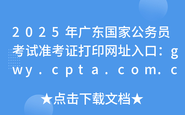 2025㶫ҹԱ׼֤ӡַڣgwy.cpta.com.cn