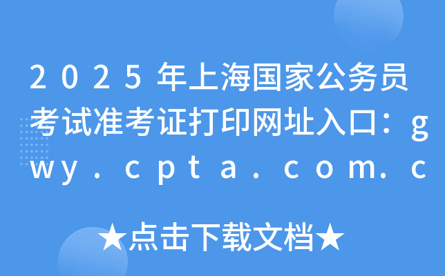 2025ϺҹԱ׼֤ӡַڣgwy.cpta.com.cn