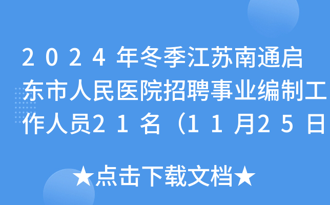 2024궬ͨҽԺƸҵƹԱ21112516:00ǰ