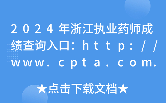 2024㽭ִҵҩʦɼѯڣ//www.cpta.com.cn/ѿͨ