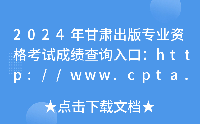 2024רҵʸԳɼѯڣ//www.cpta.com.cn/ѿͨ