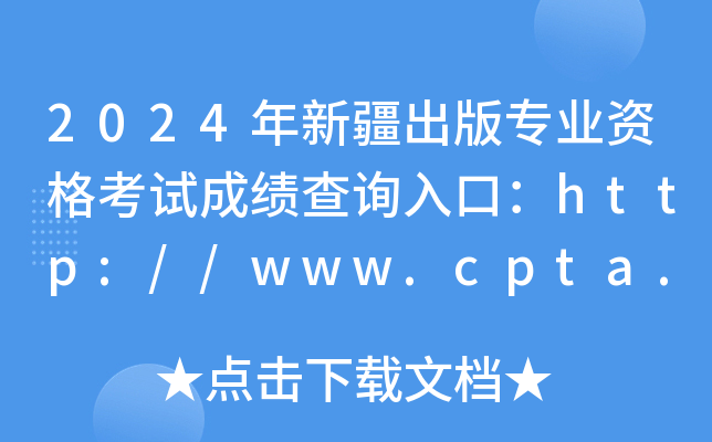 2024½רҵʸԳɼѯڣ//www.cpta.com.cn/ѿͨ