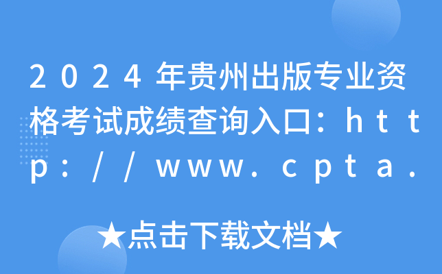 2024ݳרҵʸԳɼѯڣ//www.cpta.com.cn/ѿͨ