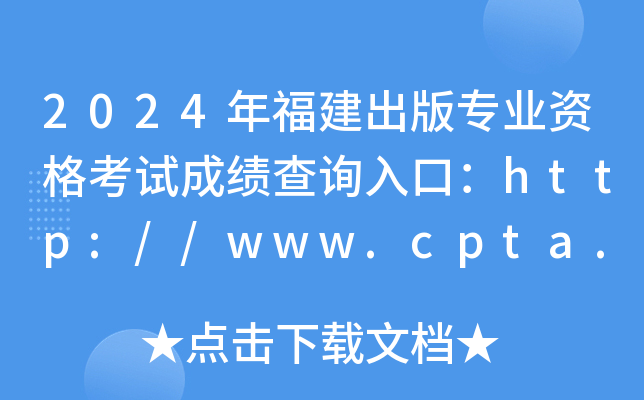 2024긣רҵʸԳɼѯڣ//www.cpta.com.cn/ѿͨ