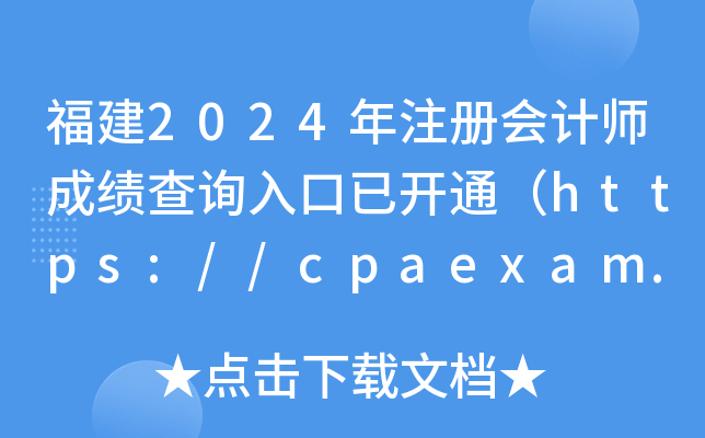 2024עʦɼѯѿͨ//cpaexam.cicpa.org.cn/