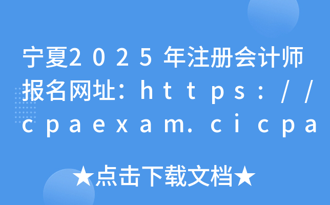 2025עʦַ//cpaexam.cicpa.org.cn/