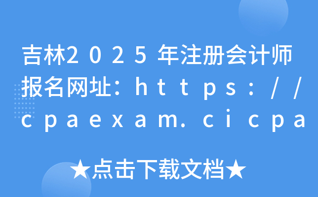 2025עʦַ//cpaexam.cicpa.org.cn/