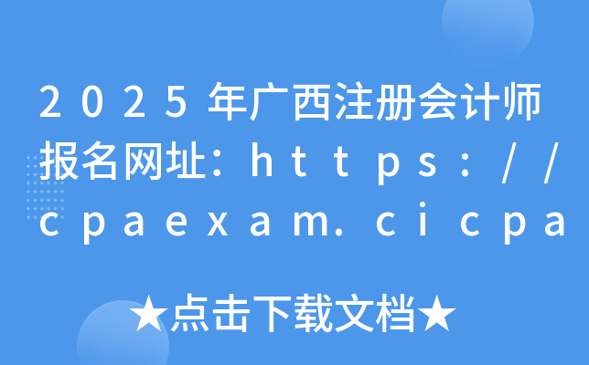 2025עʦַ//cpaexam.cicpa.org.cn/