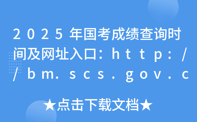 2025ɼѯʱ估ַڣ//bm.scs.gov.cn/kl2025