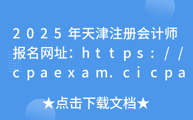 2025עʦַ//cpaexam.cicpa.org.cn/