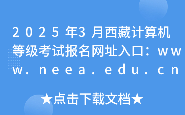 20253ؼȼԱַڣwww.neea.edu.cn