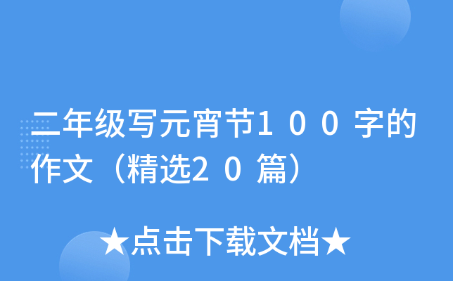 꼶дԪ100ֵģѡ20ƪ