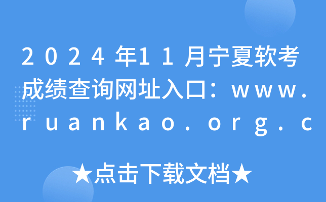 202411ɼѯַڣwww.ruankao.org.cn