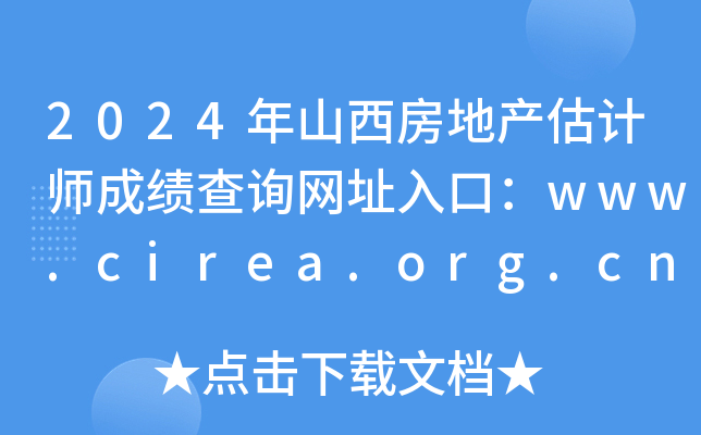 2024ɽزʦɼѯַڣwww.cirea.org.cn