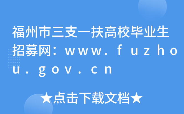 ֧һУҵļwww.fuzhou.gov.cn