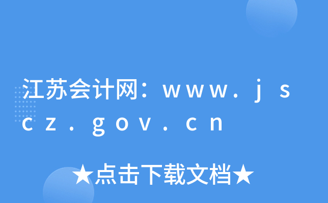 ջwww.jscz.gov.cn