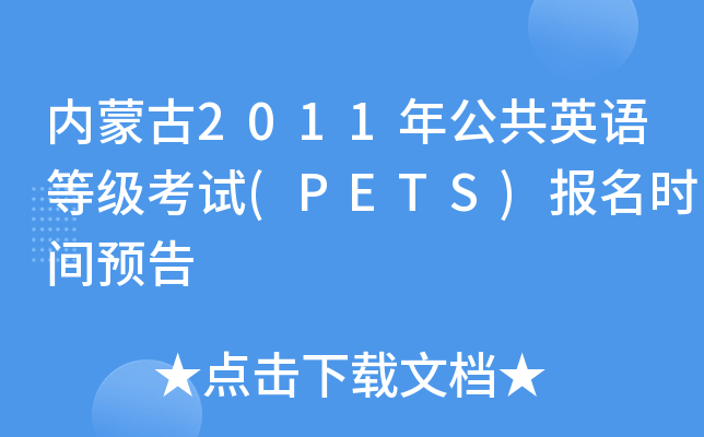 ɹ2011깫Ӣȼ(PETS)ʱԤ