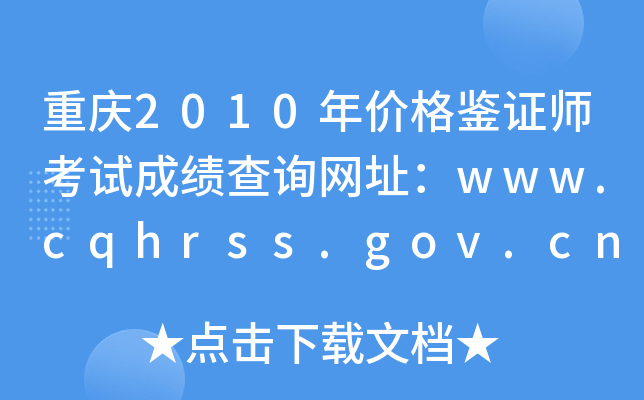 2010۸֤ʦԳɼѯַwww.cqhrss.gov.cn