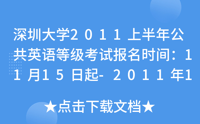 ڴѧ2011ϰ깫ӢȼԱʱ䣺1115-201115