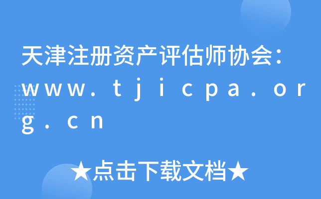 עʲʦЭ᣺www.tjicpa.org.cn