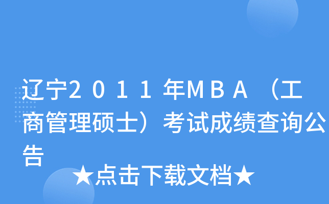 2011MBA̹˶ʿԳɼѯ