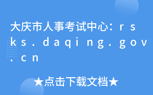 ¿ģrsks.daqing.gov.cn