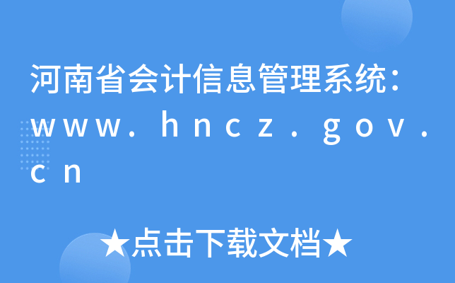 ʡϢϵͳwww.hncz.gov.cn