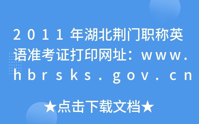 2011ְӢ׼֤ӡַwww.hbrsks.gov.cn