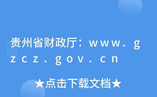 ʡwww.gzcz.gov.cn