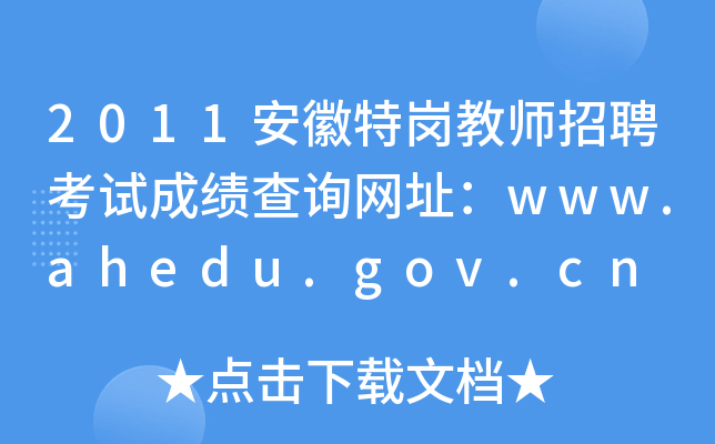 2011ظڽʦƸԳɼѯַwww.ahedu.gov.cn