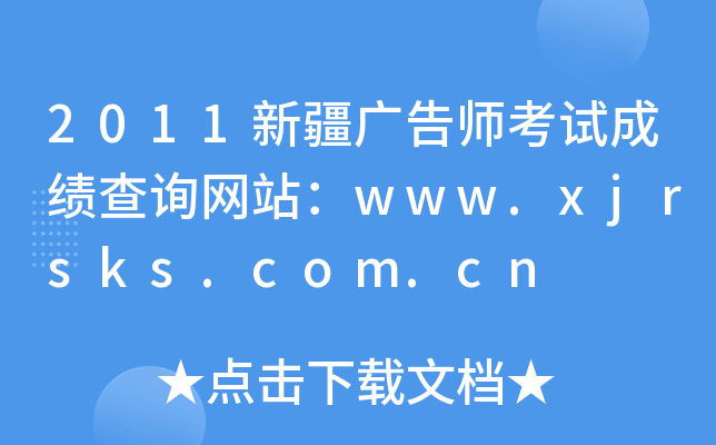 2011½ʦԳɼѯվwww.xjrsks.com.cn