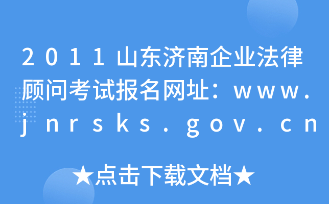 2011ɽҵɹʿԱַwww.jnrsks.gov.cn