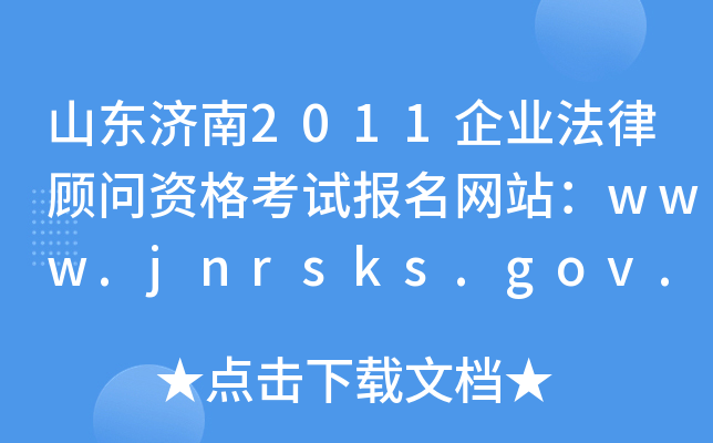 ɽ2011ҵɹʸԱվwww.jnrsks.gov.cn