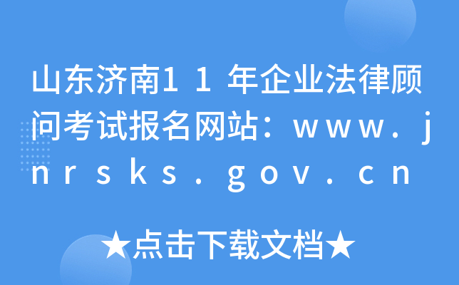 ɽ11ҵɹʿԱվwww.jnrsks.gov.cn