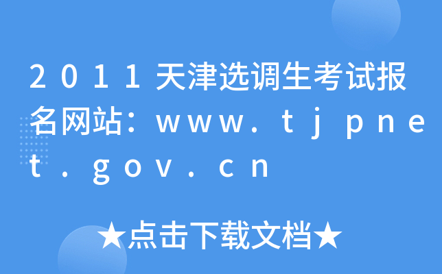 2011ѡԱվwww.tjpnet.gov.cn