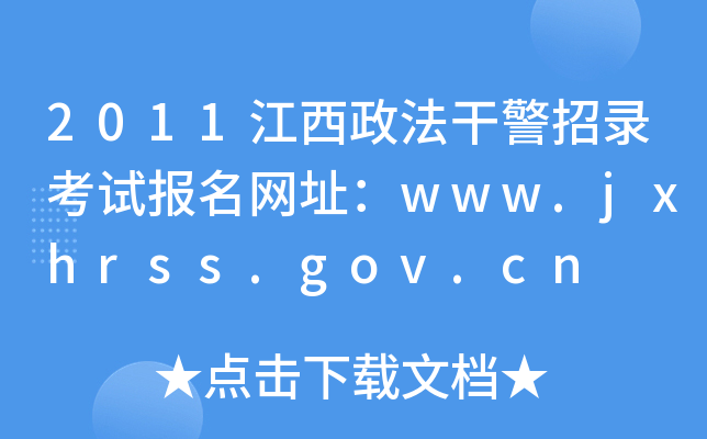 2011ɾ¼Աַwww.jxhrss.gov.cn