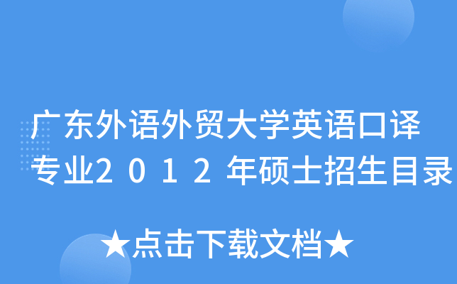 㶫óѧӢרҵ2012˶ʿĿ¼