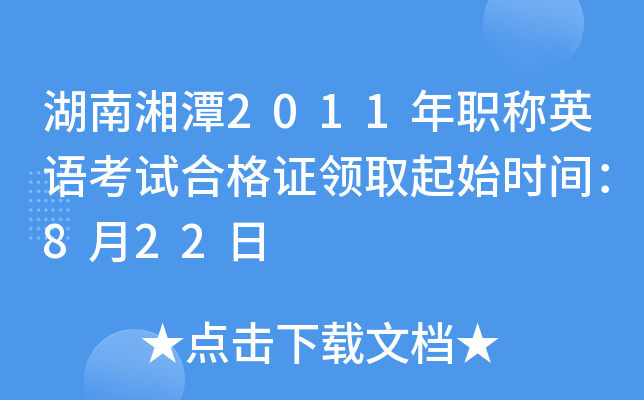 ̶2011ְӢ￼Ժϸ֤ȡʼʱ䣺822