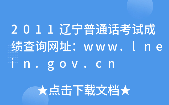 2011ͨԳɼѯַwww.lnein.gov.cn