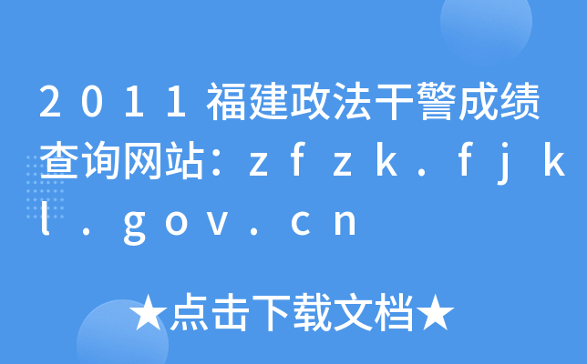 2011ɾɼѯվzfzk.fjkl.gov.cn