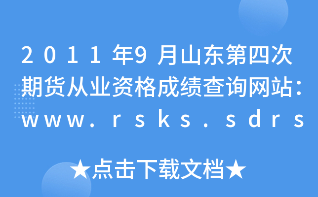 20119ɽĴڻҵʸɼѯվwww.rsks.sdrs.gov.cn