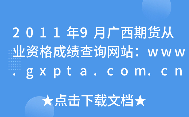 20119¹ڻҵʸɼѯվwww.gxpta.com.cn