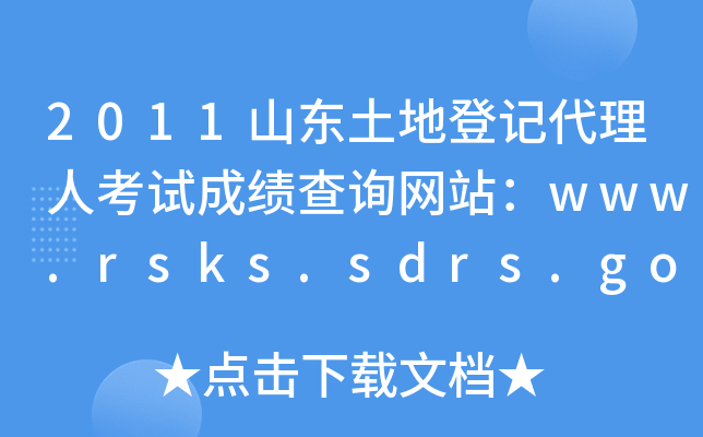 2011ɽصǼǴ˿Գɼѯվwww.rsks.sdrs.gov.cn