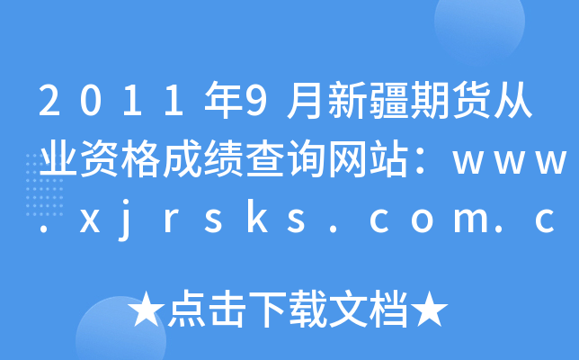 20119½ڻҵʸɼѯվwww.xjrsks.com.cn