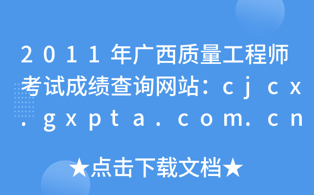 2011ʦԳɼѯվcjcx.gxpta.com.cn