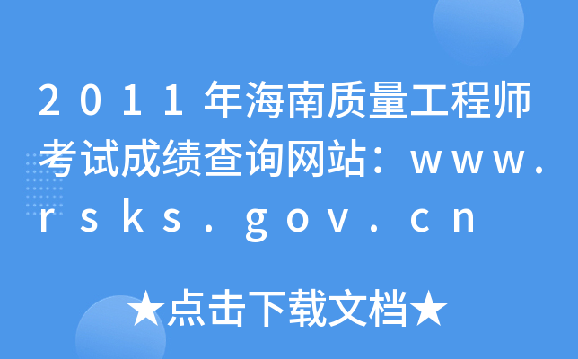 2011꺣ʦԳɼѯվwww.rsks.gov.cn