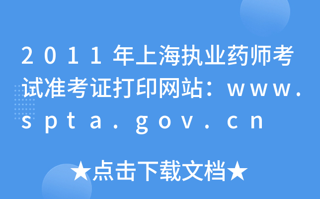 2011Ϻִҵҩʦ׼֤ӡվwww.spta.gov.cn