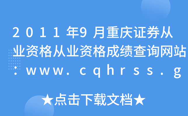 20119֤ȯҵʸҵʸɼѯվwww.cqhrss.gov.cn